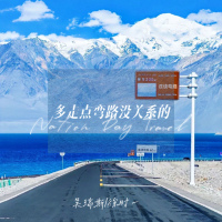 多走点弯路没关系的 (Single)