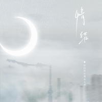 情结 (Single)