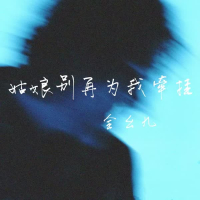 姑娘别再为我牵挂 (我当然知道那不是我的月亮) (Single)