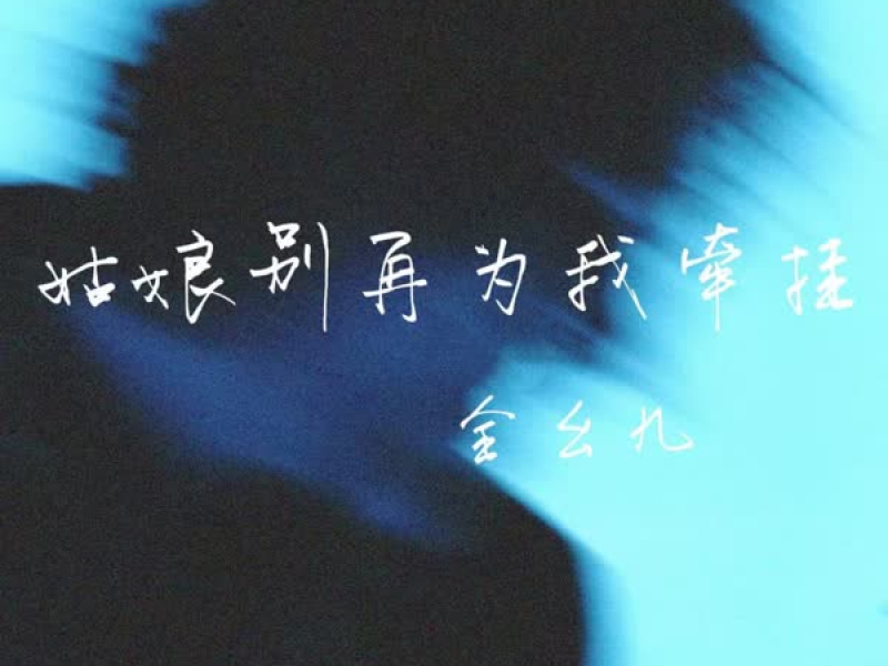 姑娘别再为我牵挂 (我当然知道那不是我的月亮) (Single)