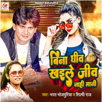 Bina Ghiv Khaile Jiv Nahi Mani (Single)