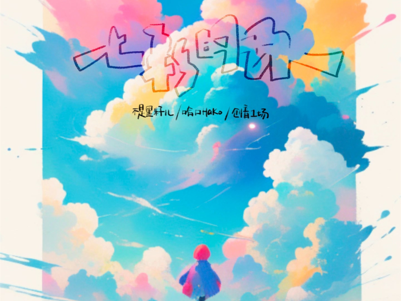 七彩的你 (Single)