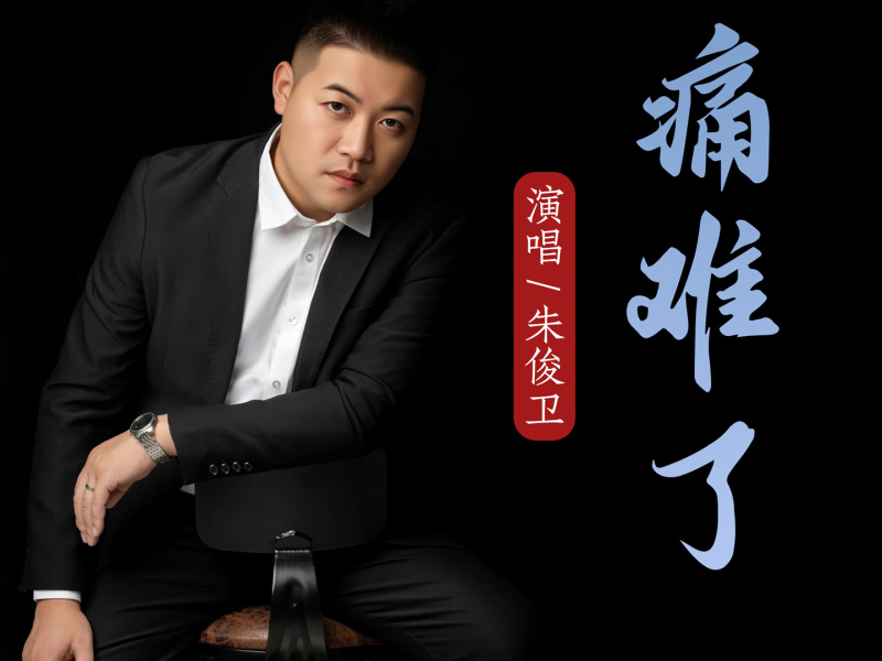 痛难了 (DJ伟然版) (EP)