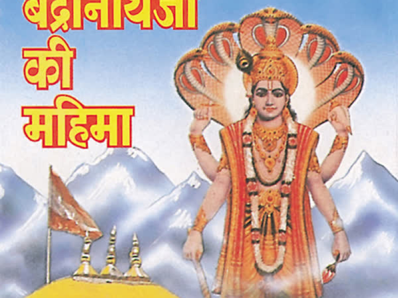 Badrinath Ji Ki Mahima