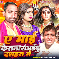 Ae Mai Ketana Rowaibu Dashara Me (Single)