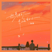 世界好大幸福好小 (EP)