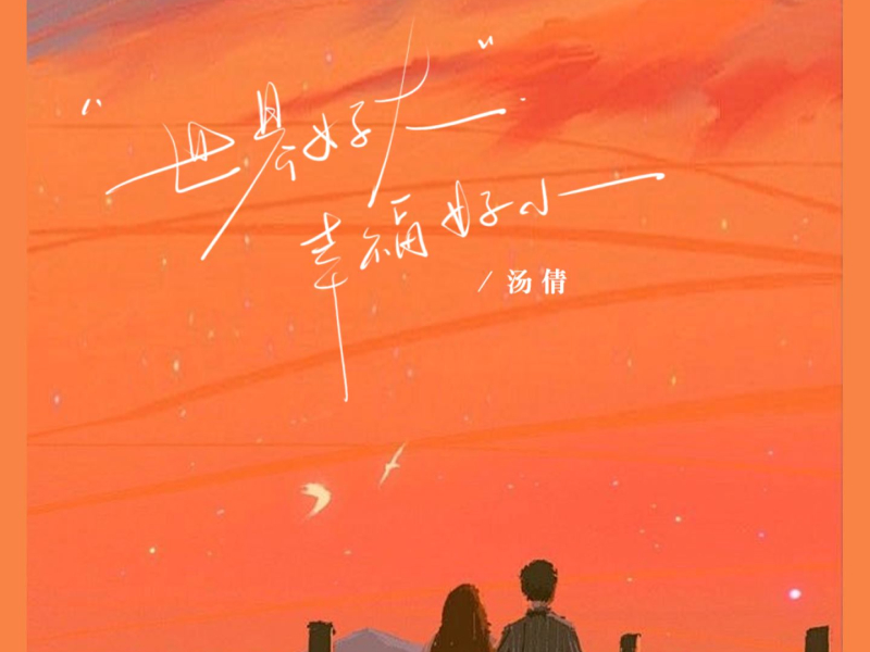 世界好大幸福好小 (EP)