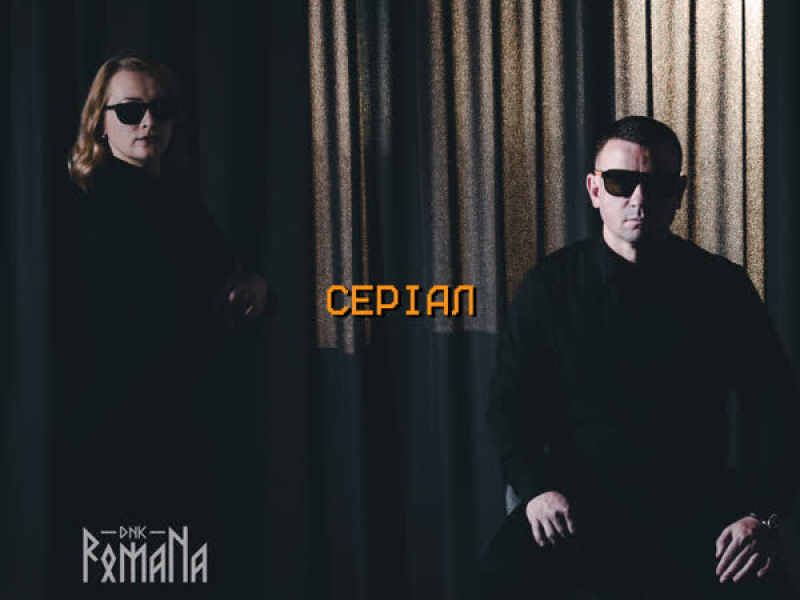Серіал (Single)