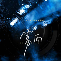 雾雨 (Single)