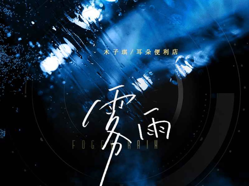 雾雨 (Single)
