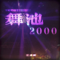 舞池2000 (Single)