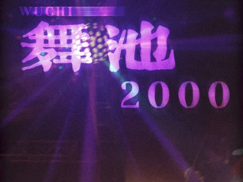 舞池2000 (Single)
