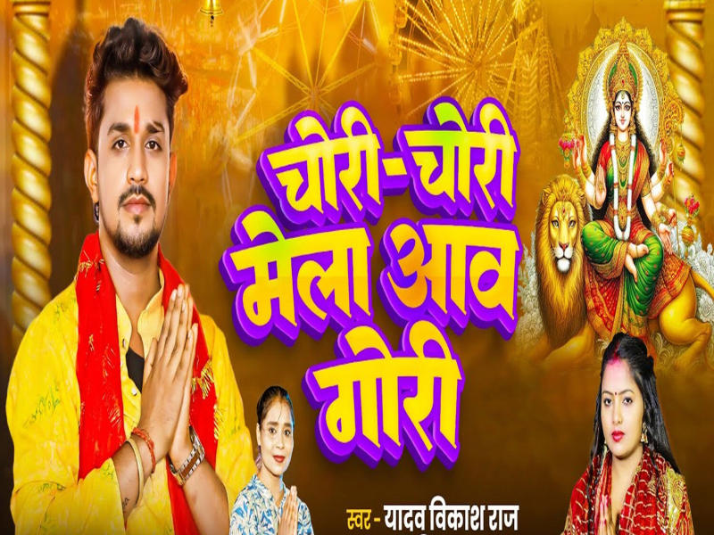 Chori Chori Mela Aawa Gori (Single)