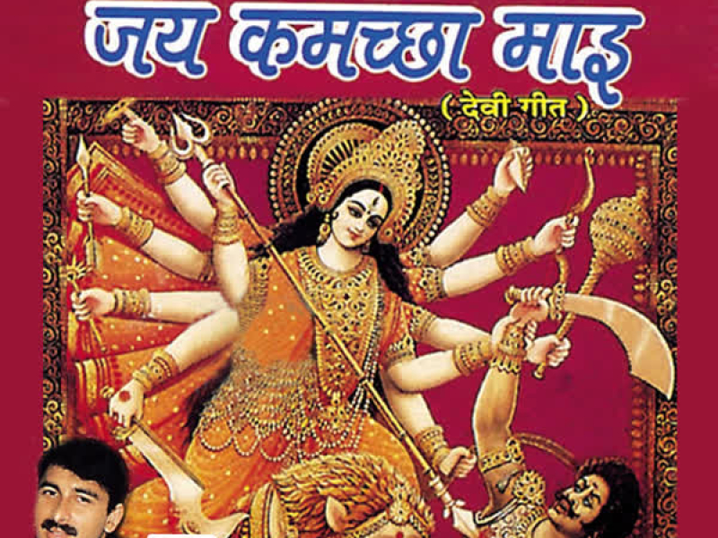 Jai Mangla Bhawanijai Kamachha Maai