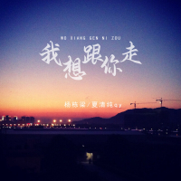 我想跟你走 (Single)