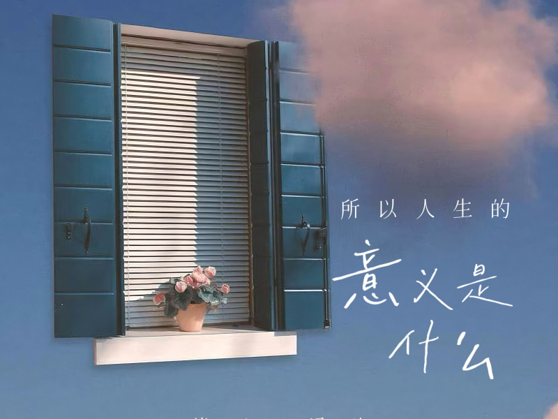 所以人生的意义是什么 (Single)