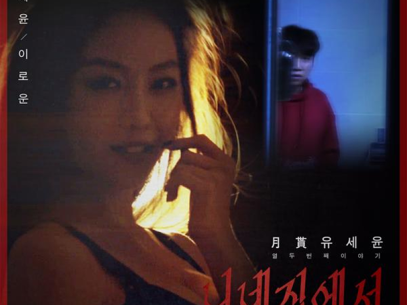 Monthly Rent Yoo Se Yun: The Twelfth Story - In Your House, Pt. 2 (EP)