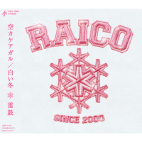 Sorakakeagaru/Shiroifuyu (EP)