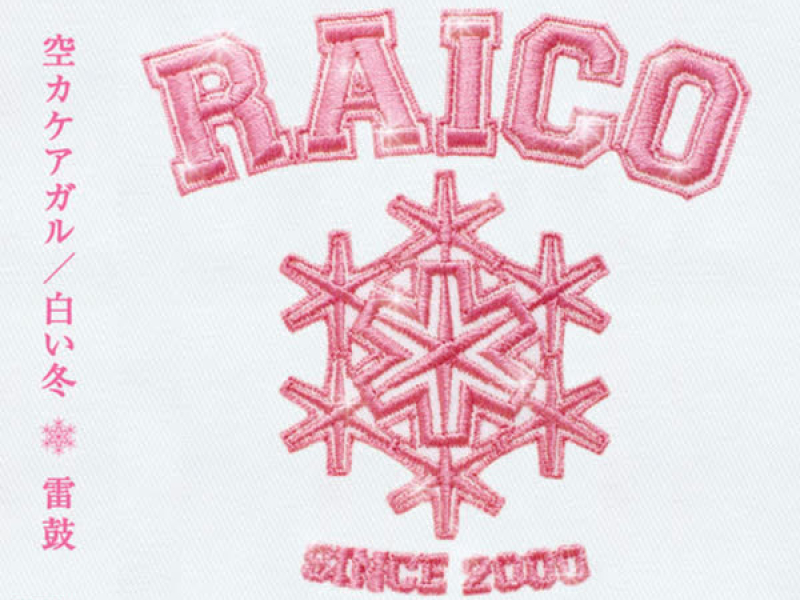 Sorakakeagaru/Shiroifuyu (EP)