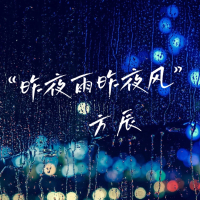 昨夜雨昨夜风 (Single)