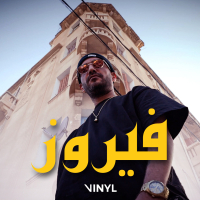 فيروز (Single)