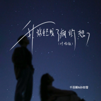 我曾经发了疯的想 (对唱版) (Single)