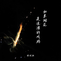 如果烟花是浪漫的戏码 (Single)