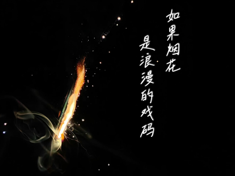 如果烟花是浪漫的戏码 (Single)