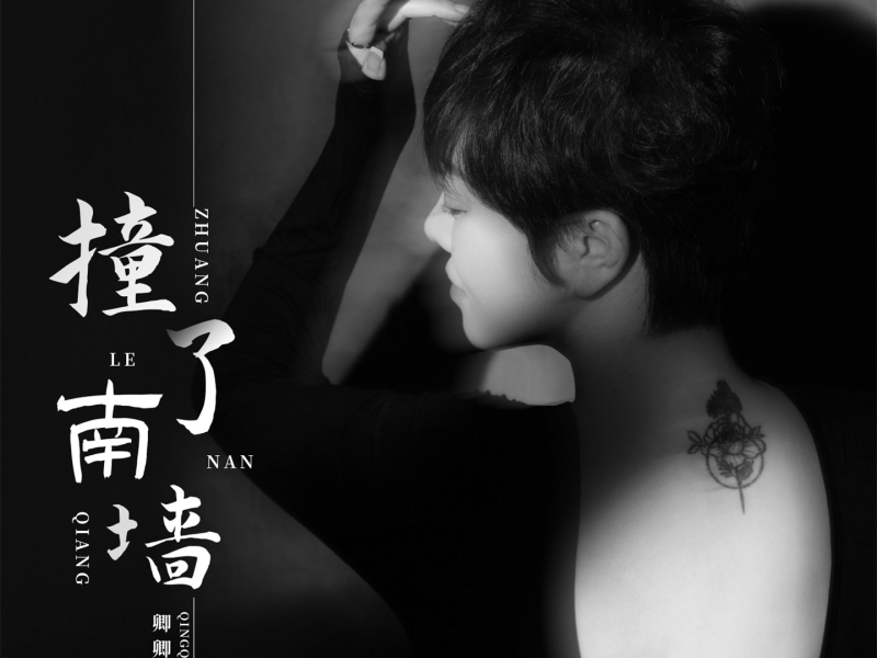 撞了南墙 (女版) (Single)