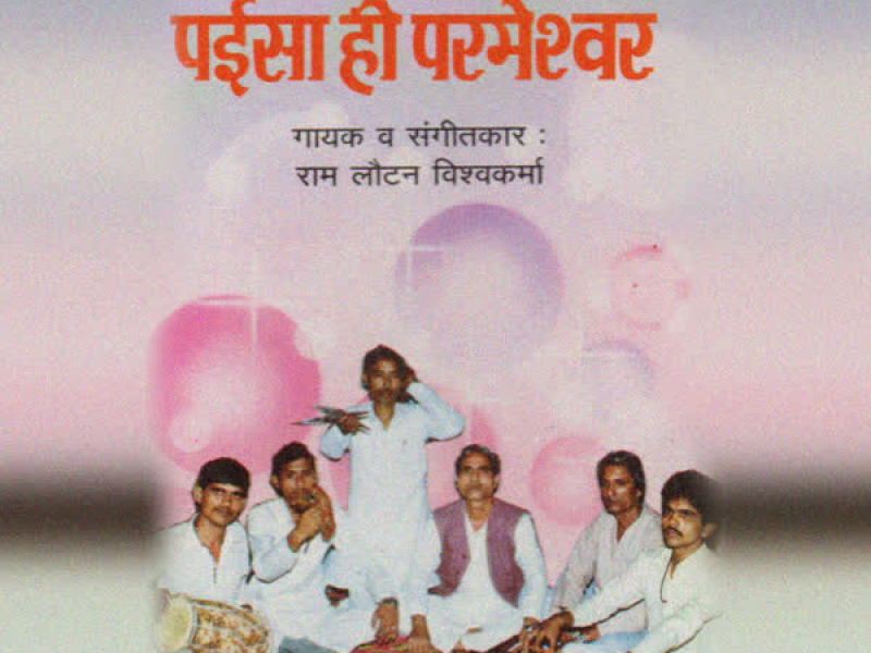 Paisa Hi Parmeshwar (EP)