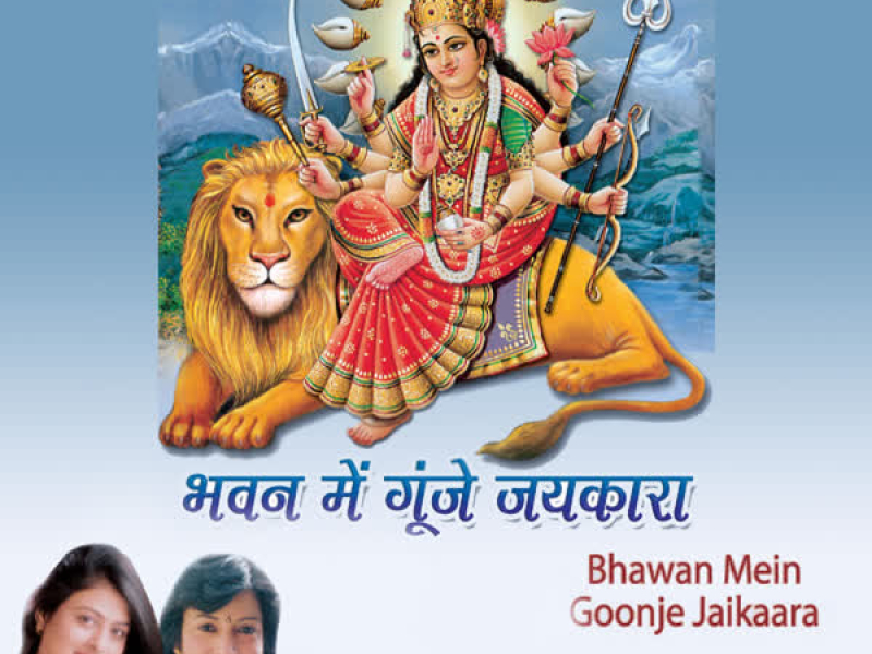 Bhawan Mein Goonje Jaikara