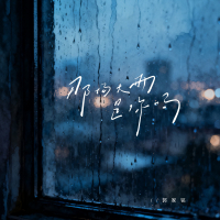 那场大雨是你吗 (Single)
