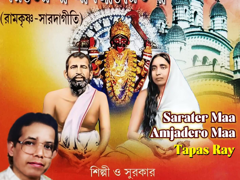 Sarater Maa Amjadero Maa