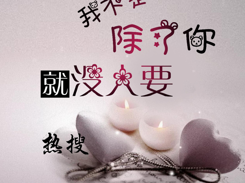 我不是除了你就没人要 (Single)