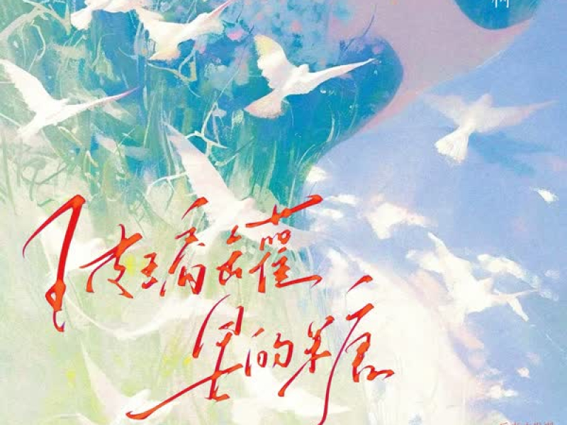 玻璃罐里的糖 (Single)