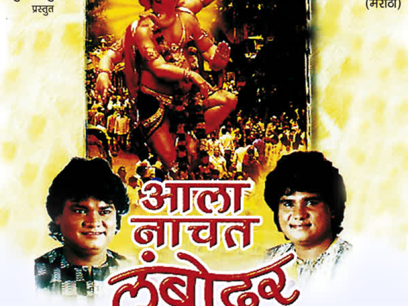 Aala Nachat Lambodra