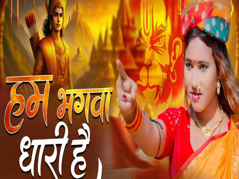 Ham Bhagwa Dhari Hai (Single)