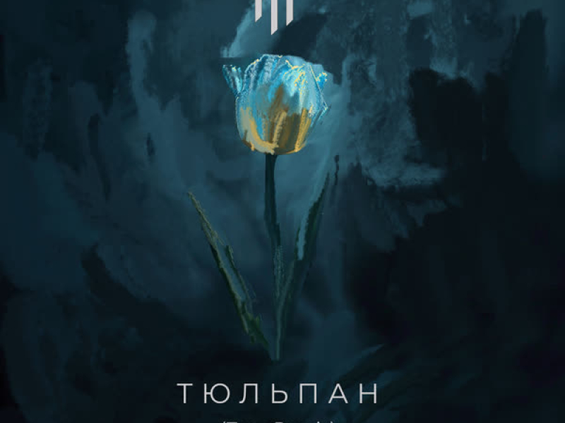 Тюльпан (Zaec Remix) (Single)