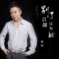 别了江湖只为她 (Single)