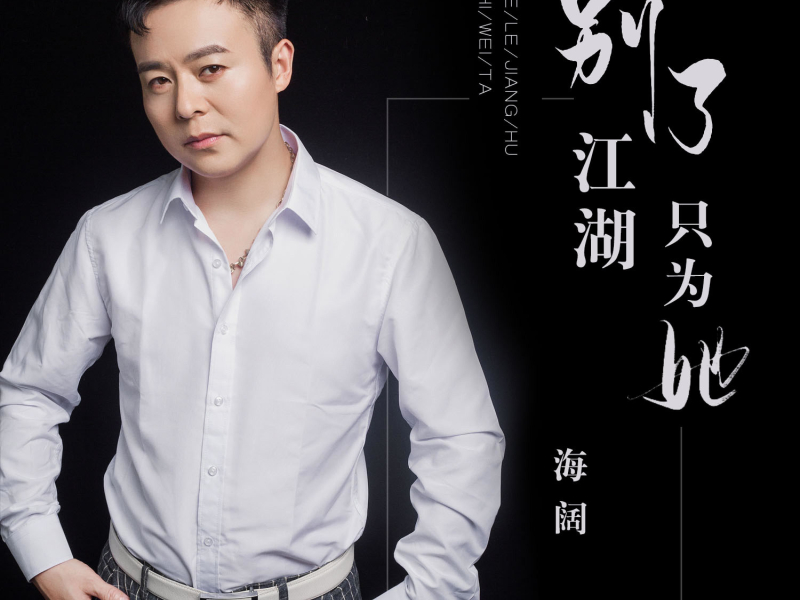 别了江湖只为她 (Single)