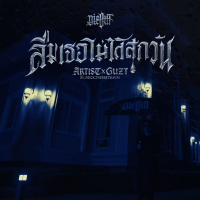 ลืมเธอไม่ได้สักวัน (Single)