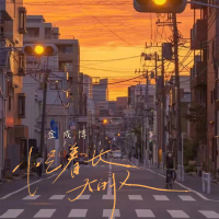 忙着长大的人 (男版) (Single)