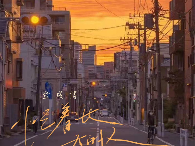 忙着长大的人 (男版) (Single)