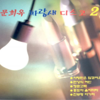 파랑새 디스코 2