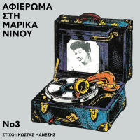 Afieroma Sti Marika Ninou (Vol. 3)