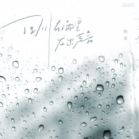 回忆在雨里发出声音 (Single)