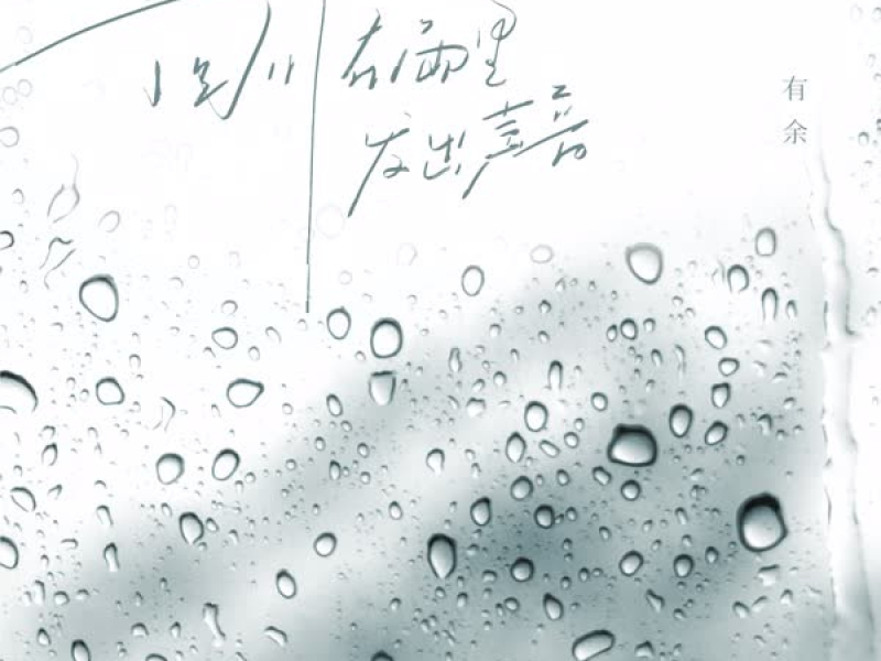 回忆在雨里发出声音 (Single)