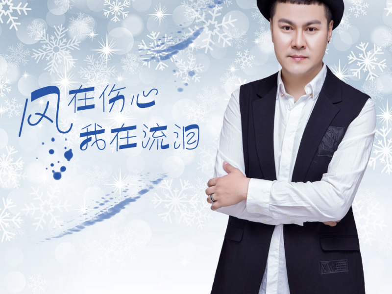 风在伤心我在流泪 (Single)
