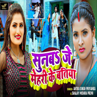 Sunaba Je Mehari Ke Batiya (Single)