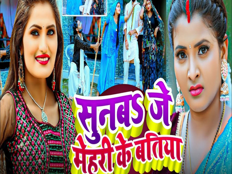Sunaba Je Mehari Ke Batiya (Single)